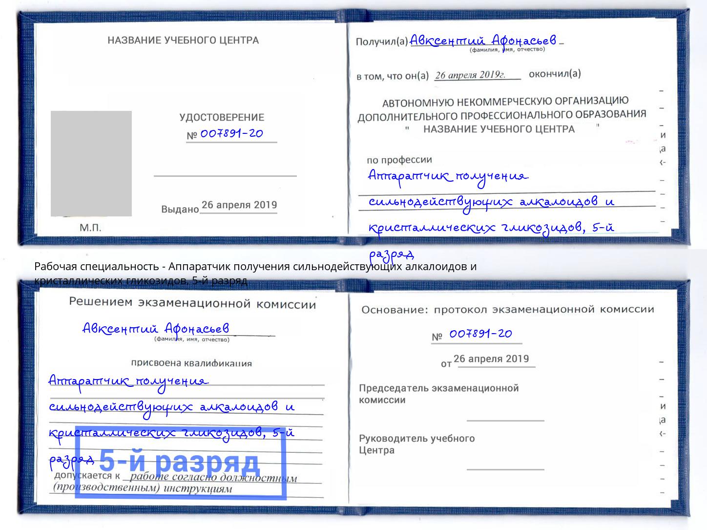 корочка 5-й разряд Аппаратчик получения сильнодействующих алкалоидов и кристаллических гликозидов Краснокаменск