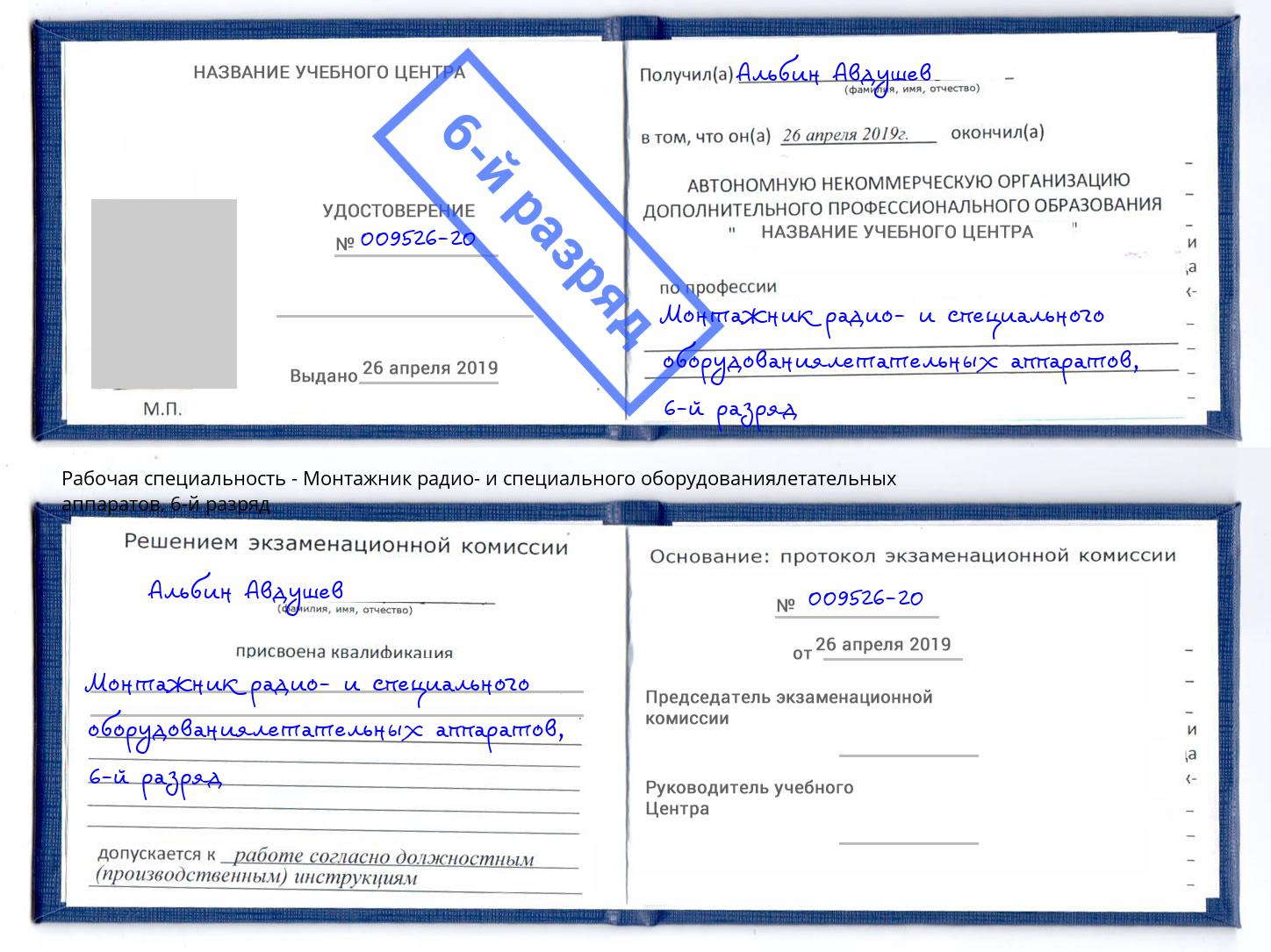 корочка 6-й разряд Монтажник радио- и специального оборудованиялетательных аппаратов Краснокаменск