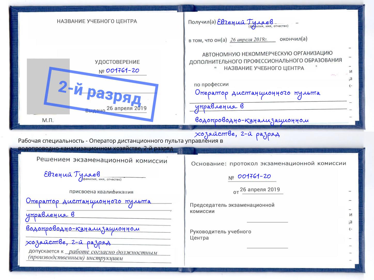 корочка 2-й разряд Оператор дистанционного пульта управления в водопроводно-канализационном хозяйстве Краснокаменск