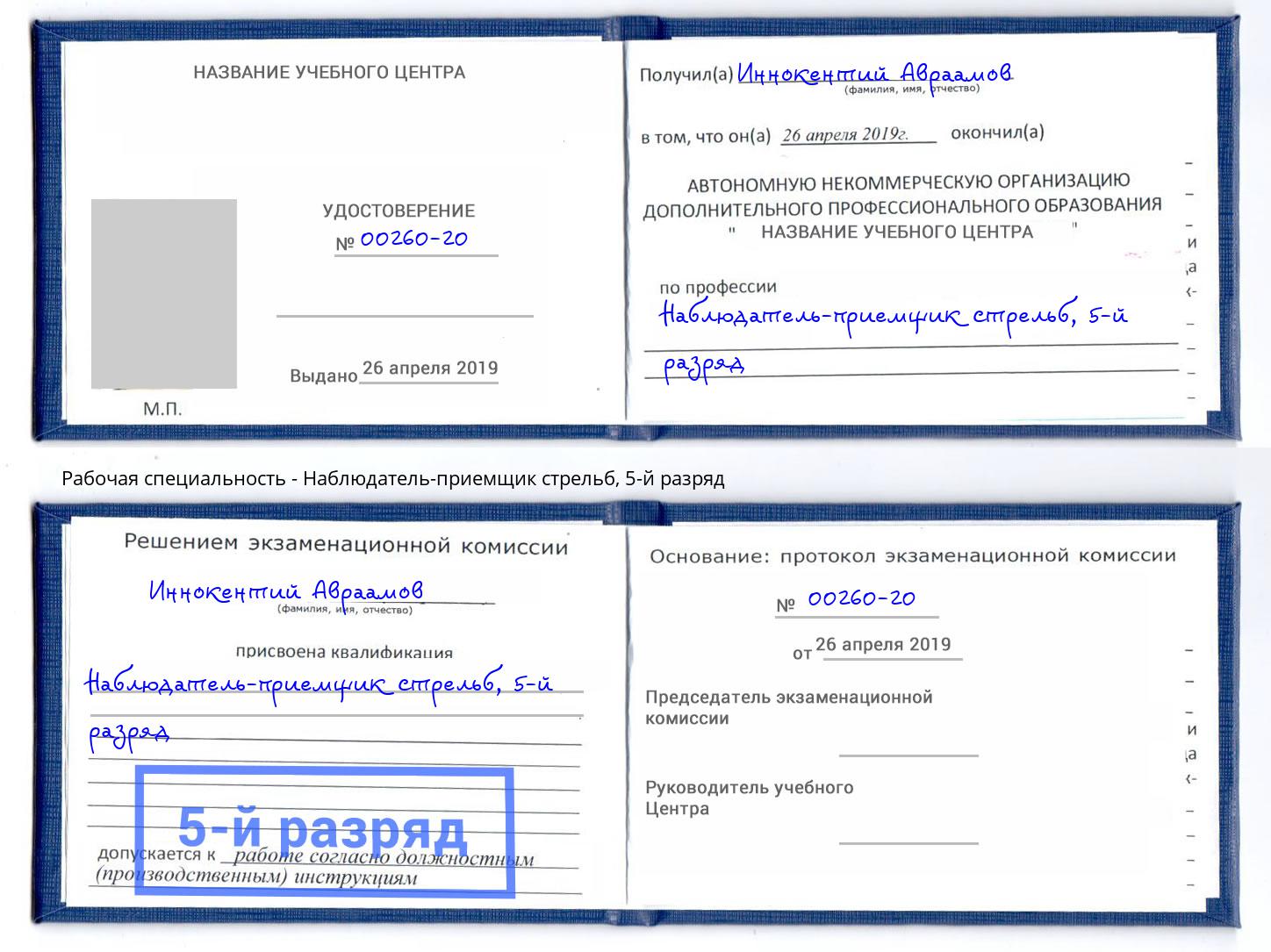 корочка 5-й разряд Наблюдатель-приемщик стрельб Краснокаменск