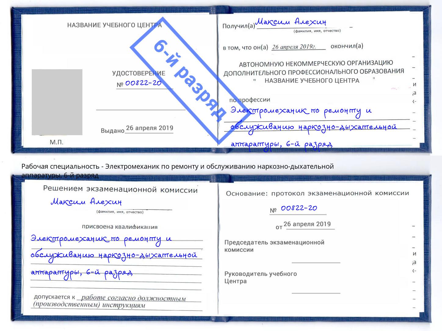 корочка 6-й разряд Электромеханик по ремонту и обслуживанию наркозно-дыхательной аппаратуры Краснокаменск