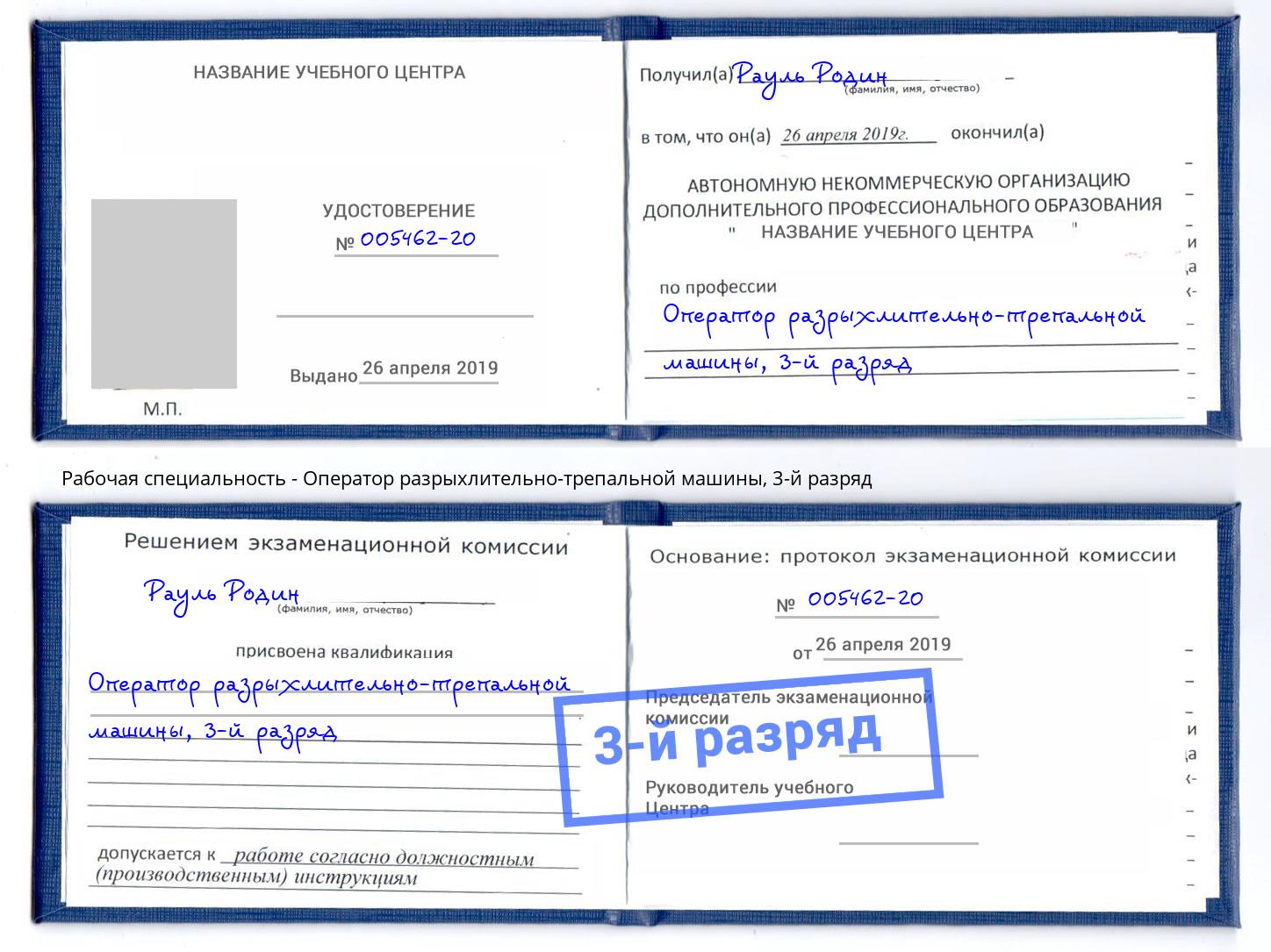 корочка 3-й разряд Оператор разрыхлительно-трепальной машины Краснокаменск