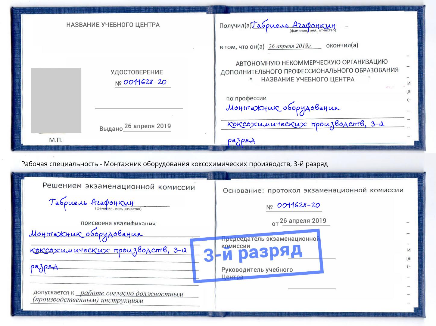 корочка 3-й разряд Монтажник оборудования коксохимических производств Краснокаменск