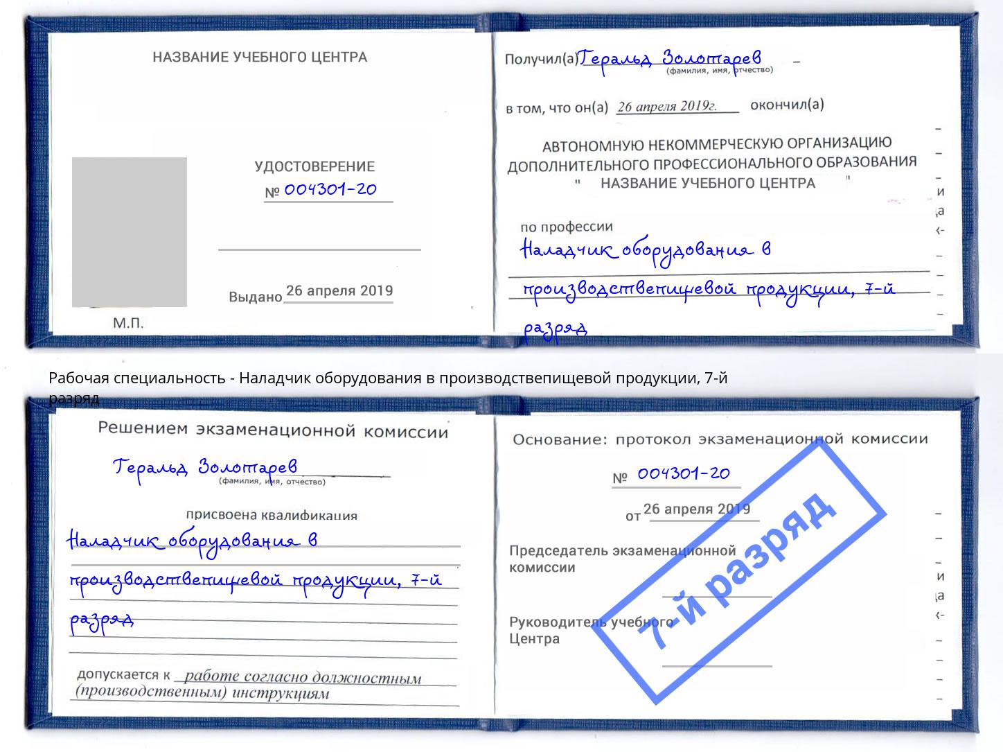 корочка 7-й разряд Наладчик оборудования в производствепищевой продукции Краснокаменск