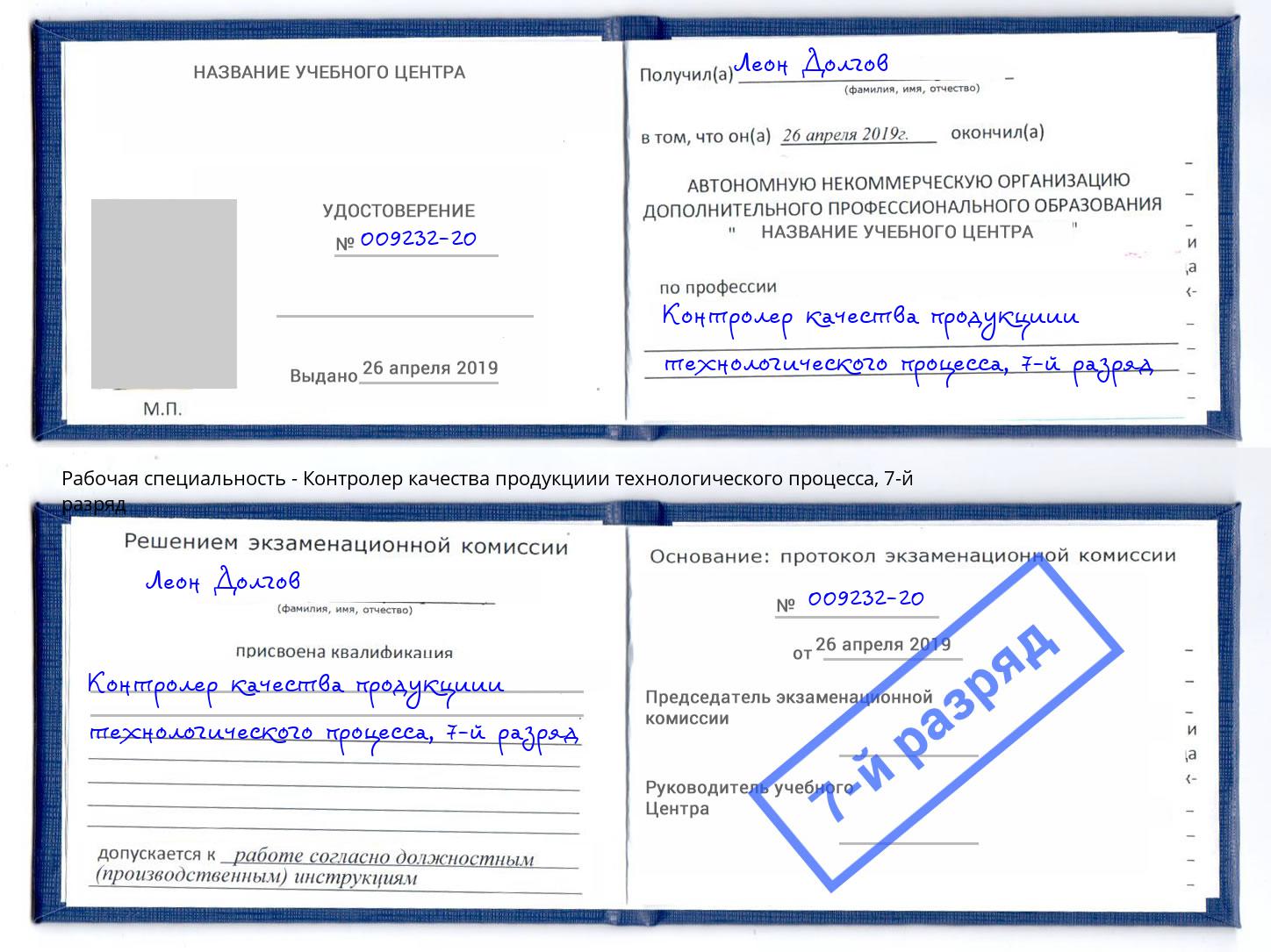 корочка 7-й разряд Контролер качества продукциии технологического процесса Краснокаменск