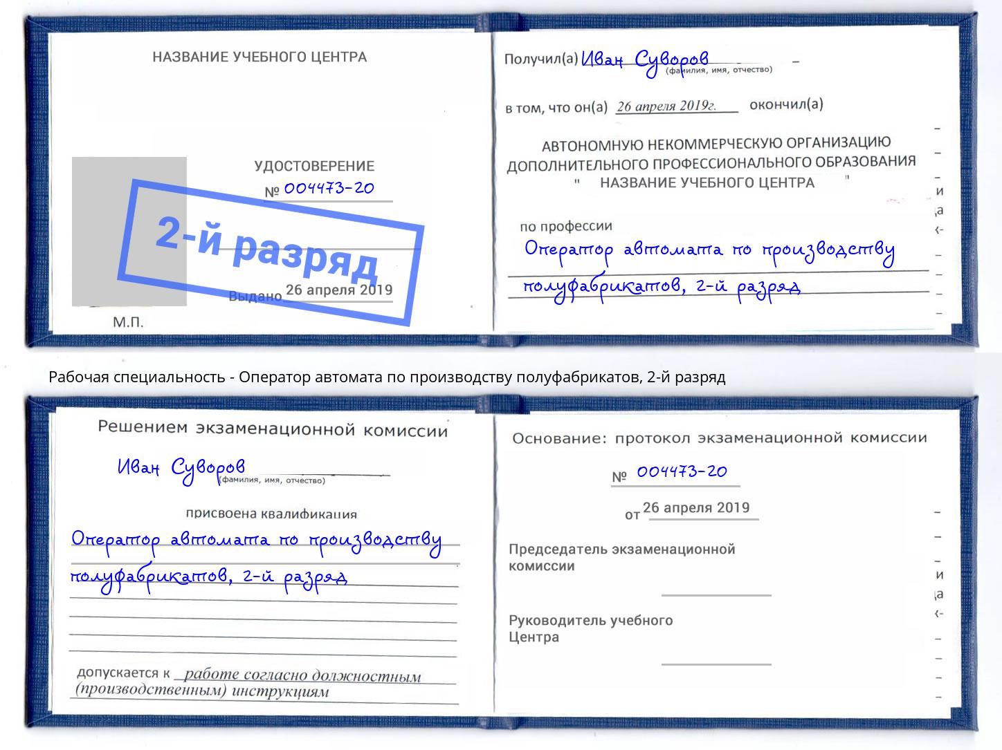 корочка 2-й разряд Оператор автомата по производству полуфабрикатов Краснокаменск