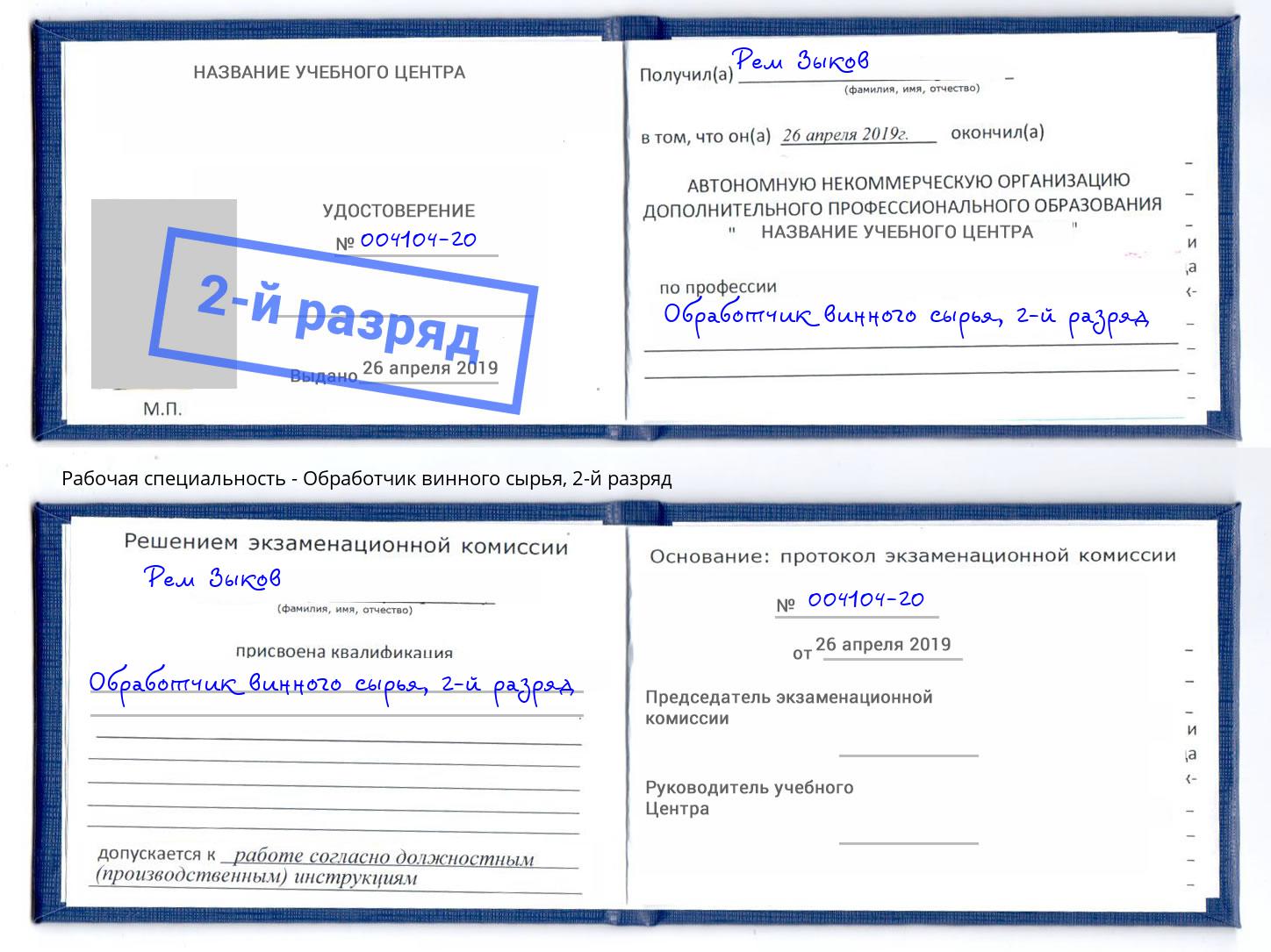 корочка 2-й разряд Обработчик винного сырья Краснокаменск