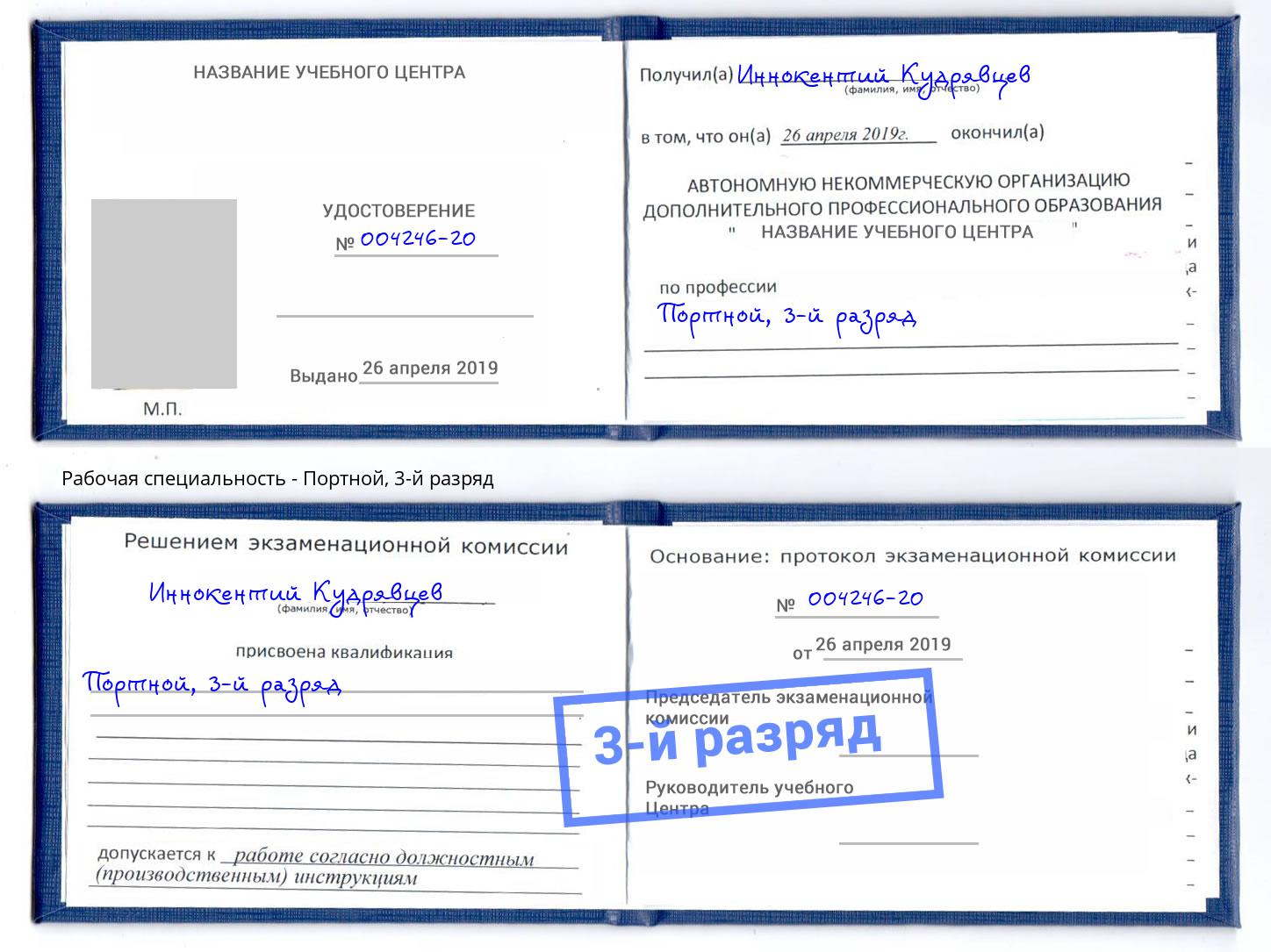корочка 3-й разряд Портной Краснокаменск