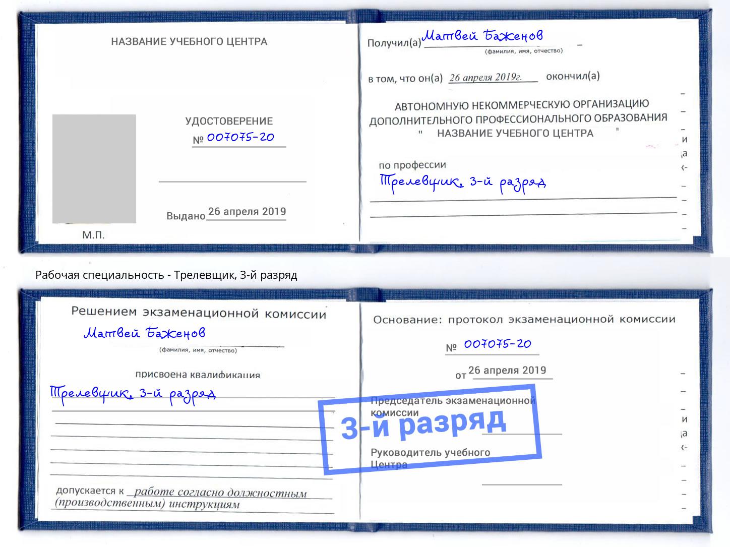 корочка 3-й разряд Трелевщик Краснокаменск