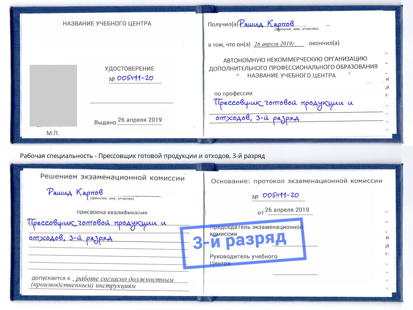 корочка 3-й разряд Прессовщик готовой продукции и отходов Краснокаменск