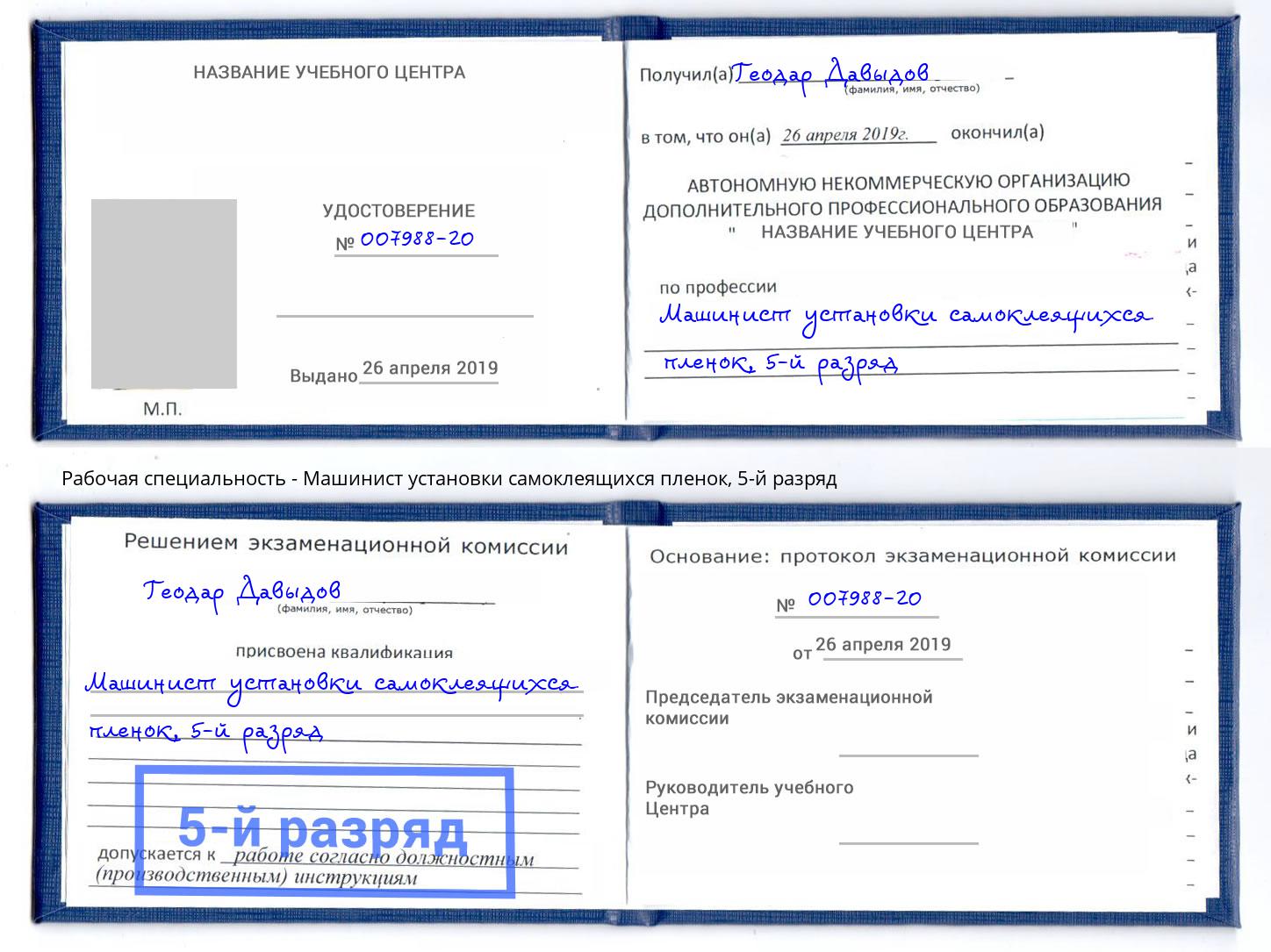 корочка 5-й разряд Машинист установки самоклеящихся пленок Краснокаменск