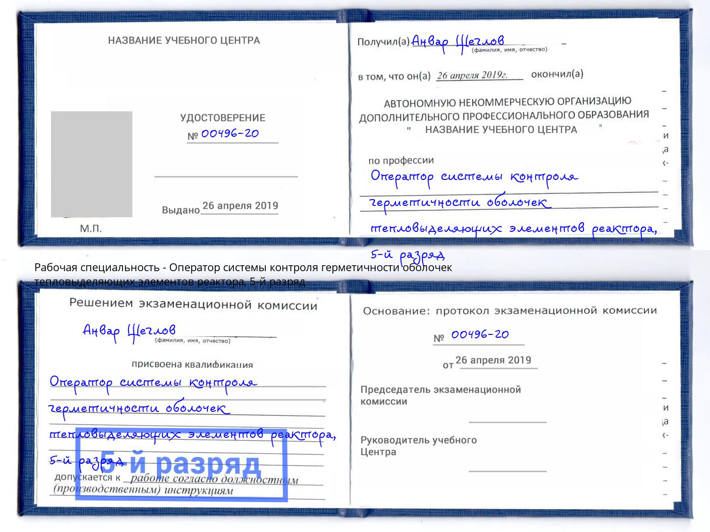 корочка 5-й разряд Оператор системы контроля герметичности оболочек тепловыделяющих элементов реактора Краснокаменск