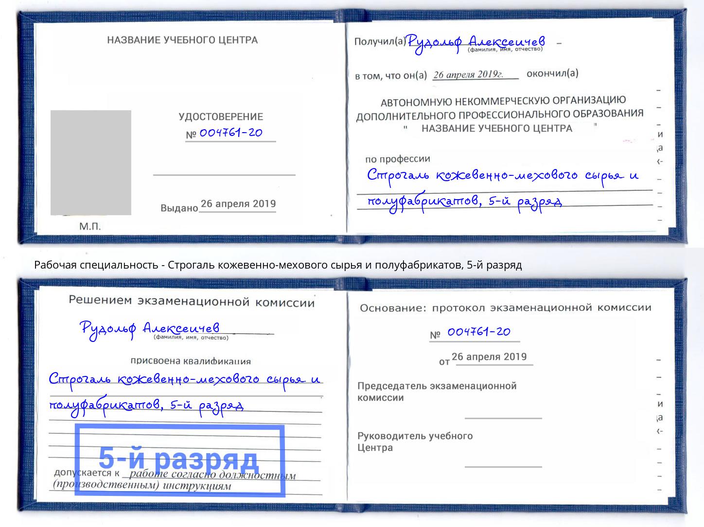 корочка 5-й разряд Строгаль кожевенно-мехового сырья и полуфабрикатов Краснокаменск