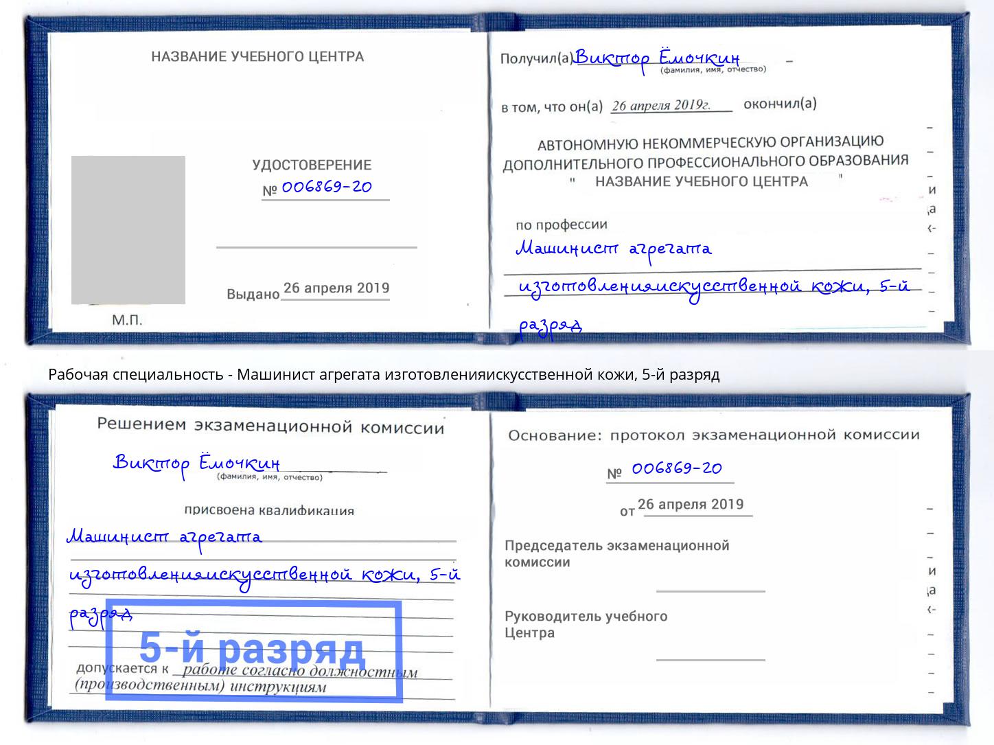 корочка 5-й разряд Машинист агрегата изготовленияискусственной кожи Краснокаменск