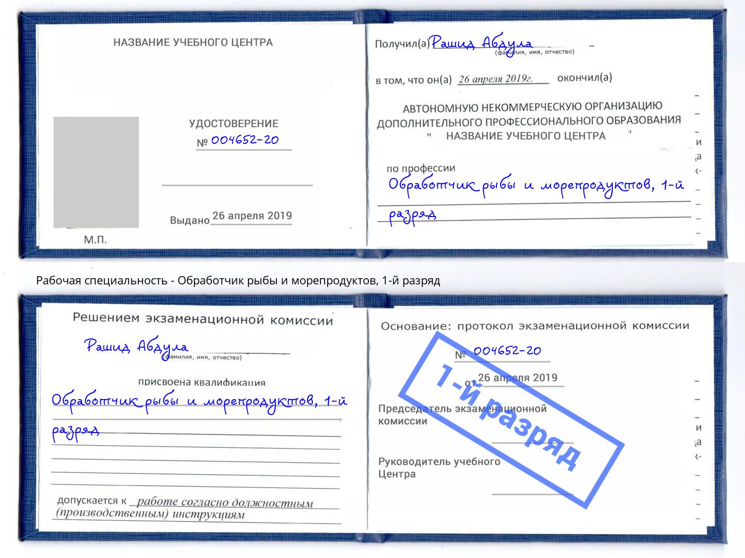корочка 1-й разряд Обработчик рыбы и морепродуктов Краснокаменск