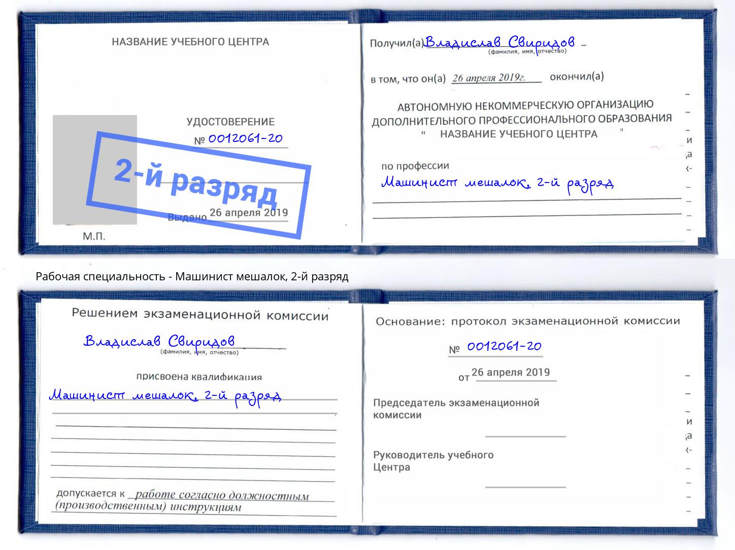 корочка 2-й разряд Машинист мешалок Краснокаменск