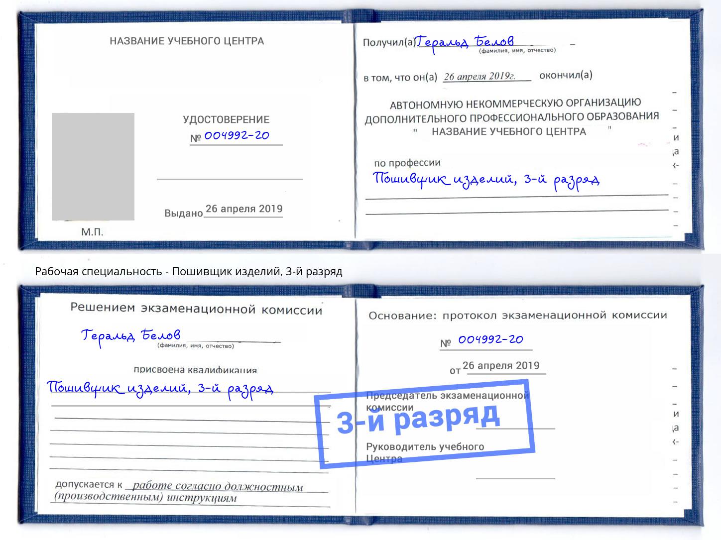 корочка 3-й разряд Пошивщик изделий Краснокаменск