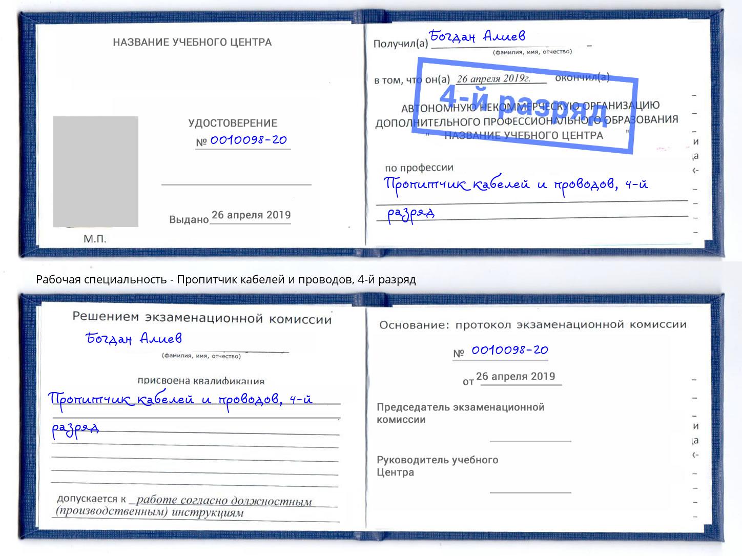 корочка 4-й разряд Пропитчик кабелей и проводов Краснокаменск