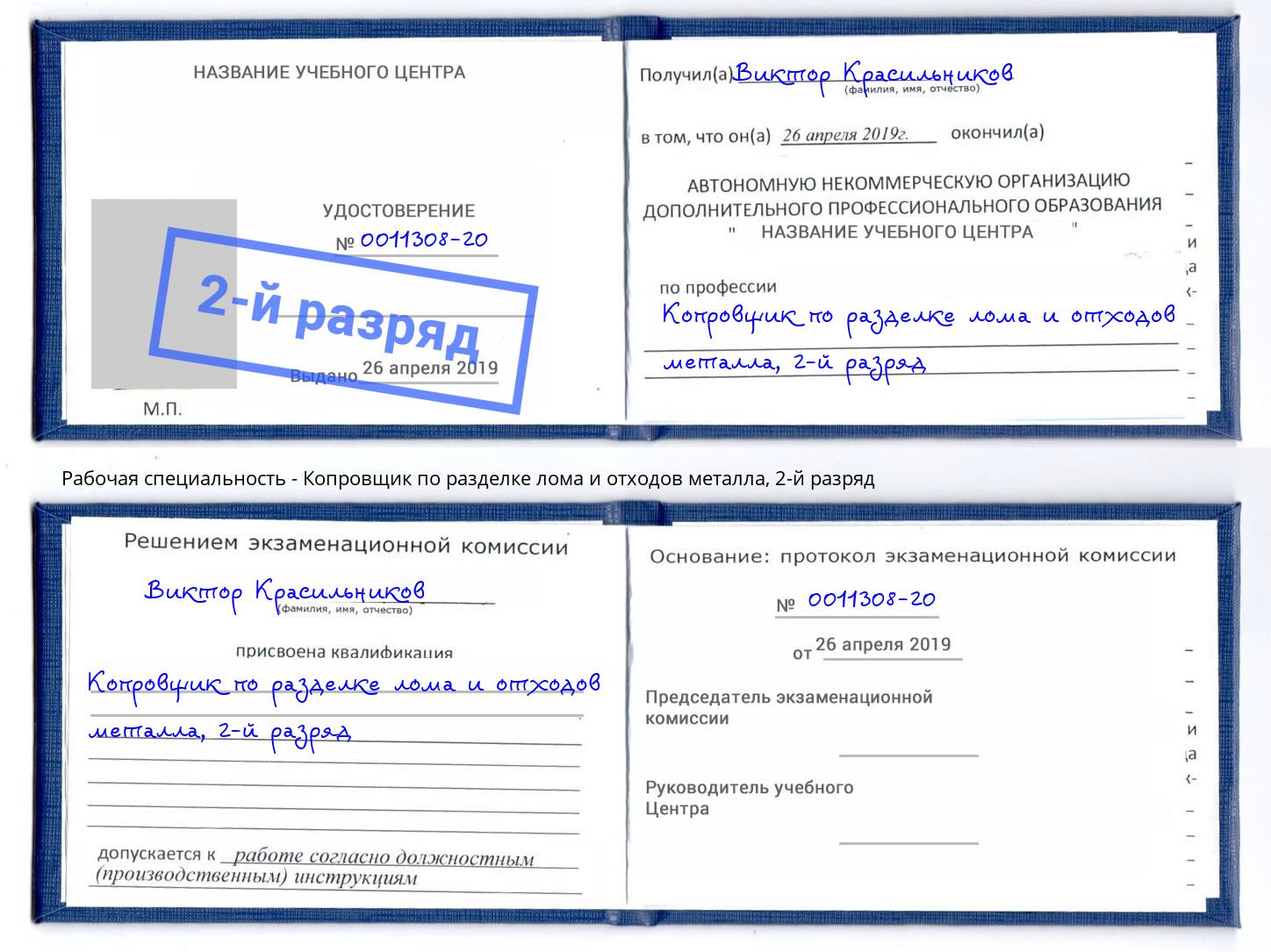 корочка 2-й разряд Копровщик по разделке лома и отходов металла Краснокаменск