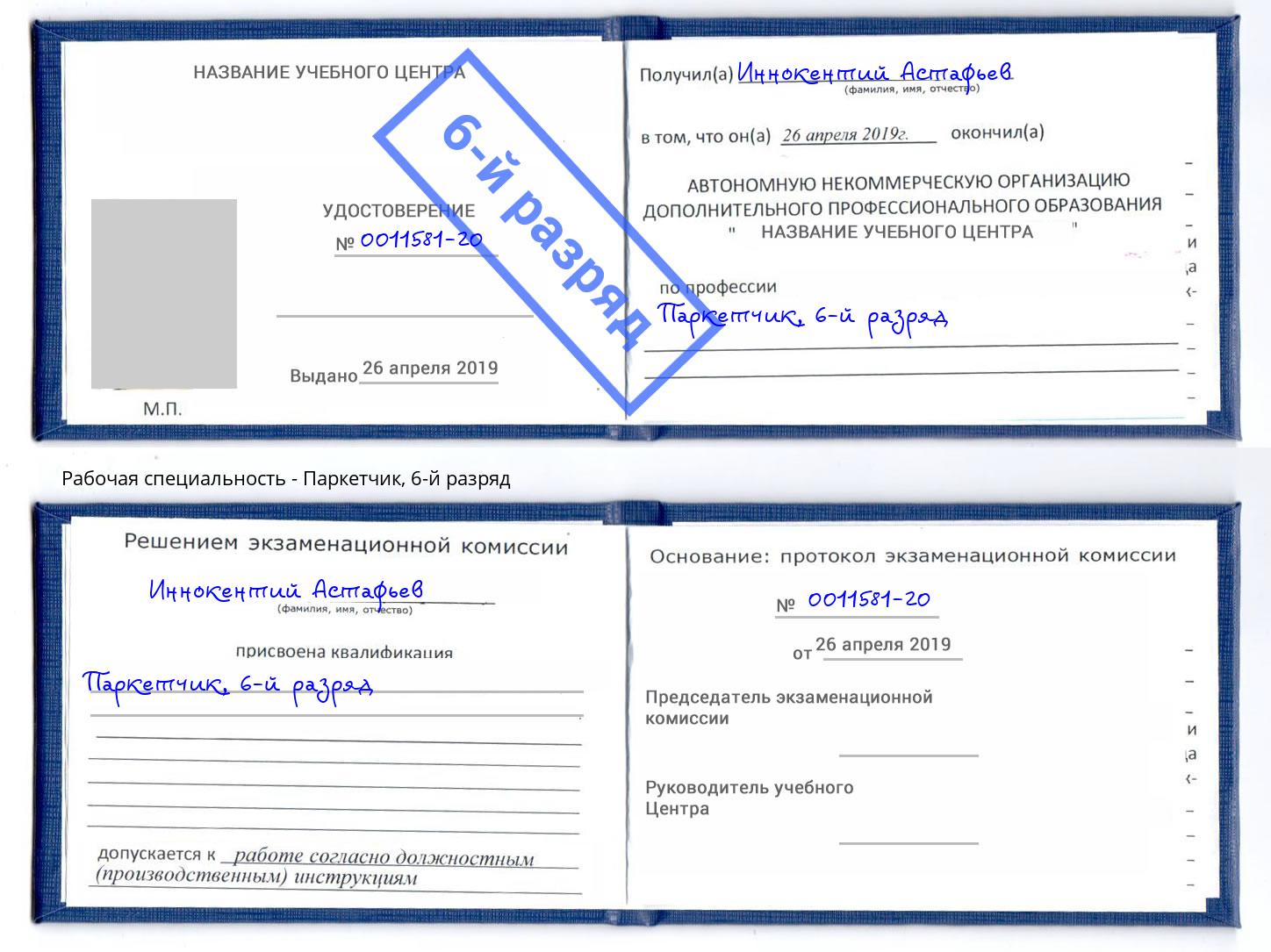 корочка 6-й разряд Паркетчик Краснокаменск