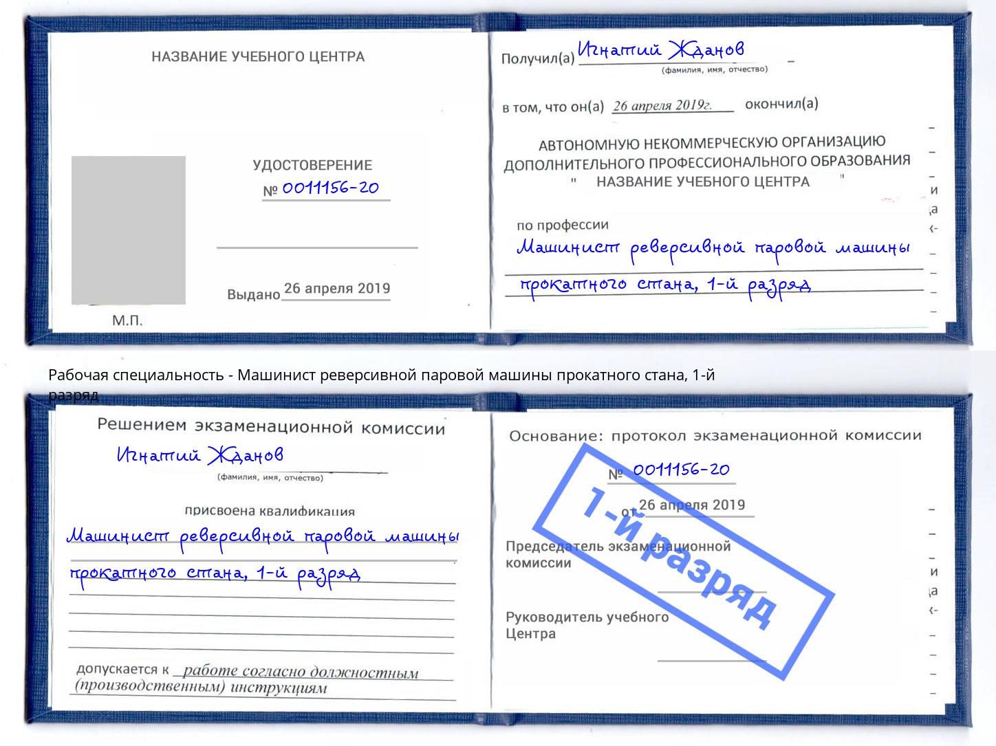 корочка 1-й разряд Машинист реверсивной паровой машины прокатного стана Краснокаменск