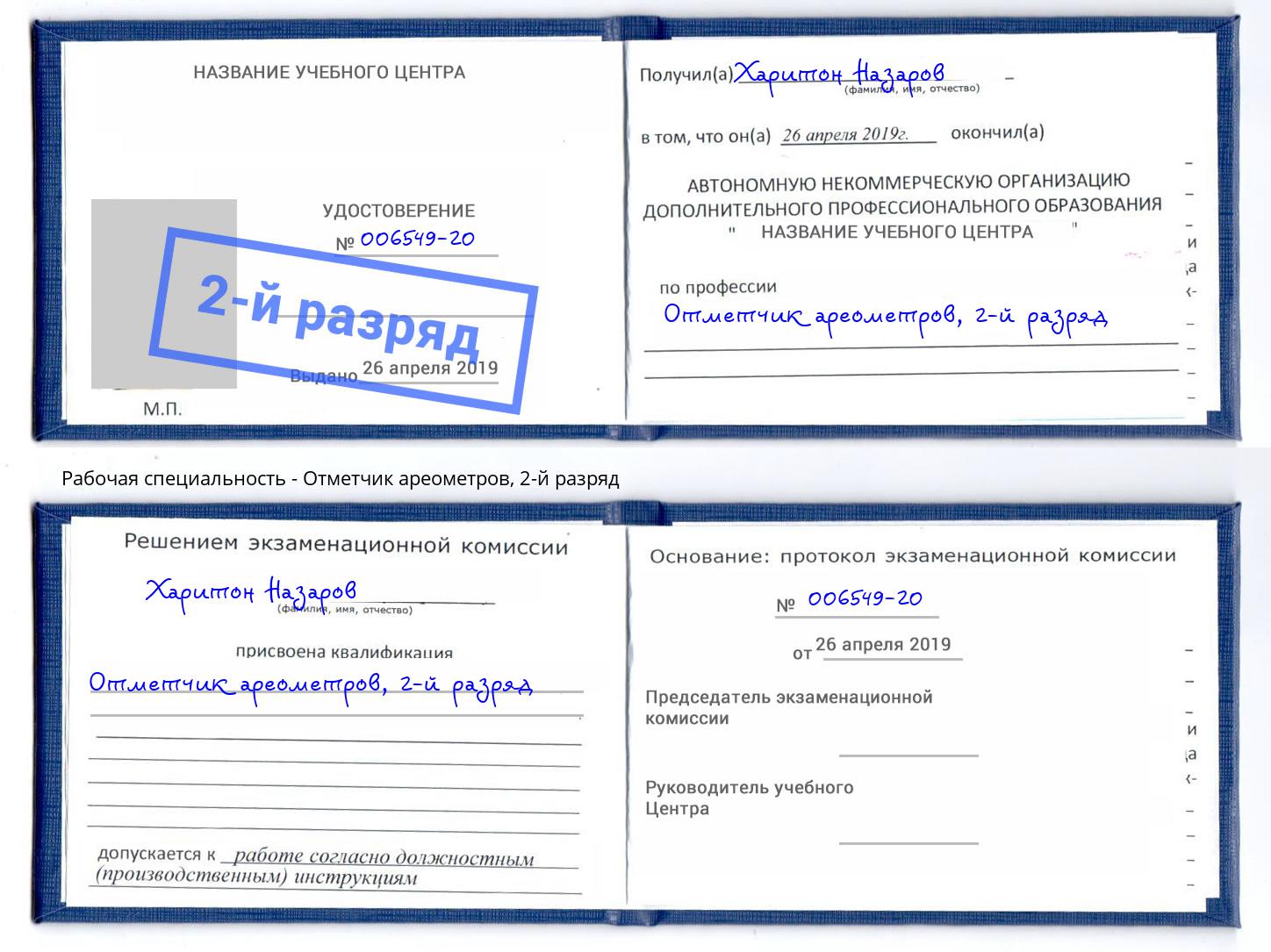 корочка 2-й разряд Отметчик ареометров Краснокаменск