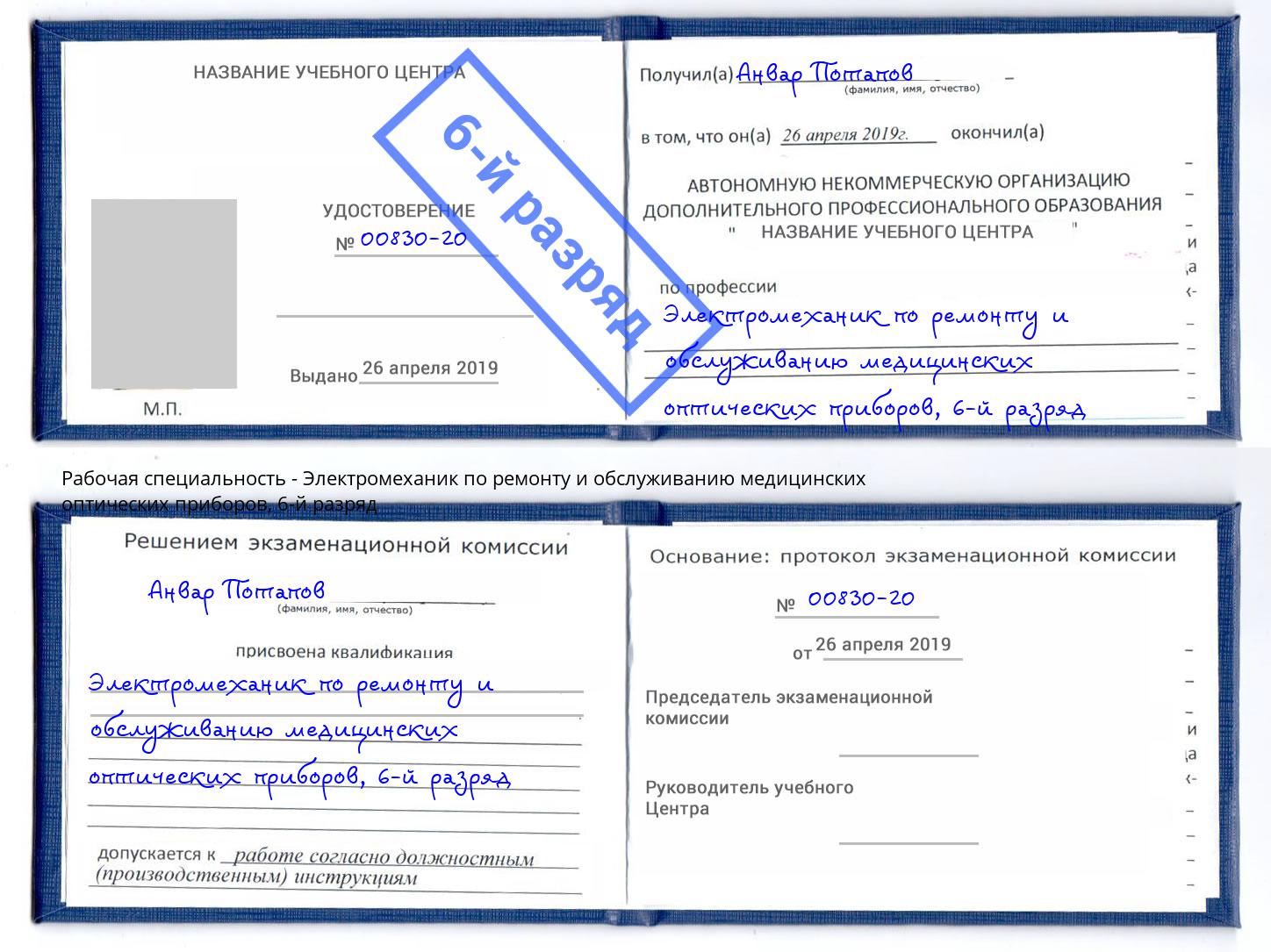 корочка 6-й разряд Электромеханик по ремонту и обслуживанию медицинских оптических приборов Краснокаменск