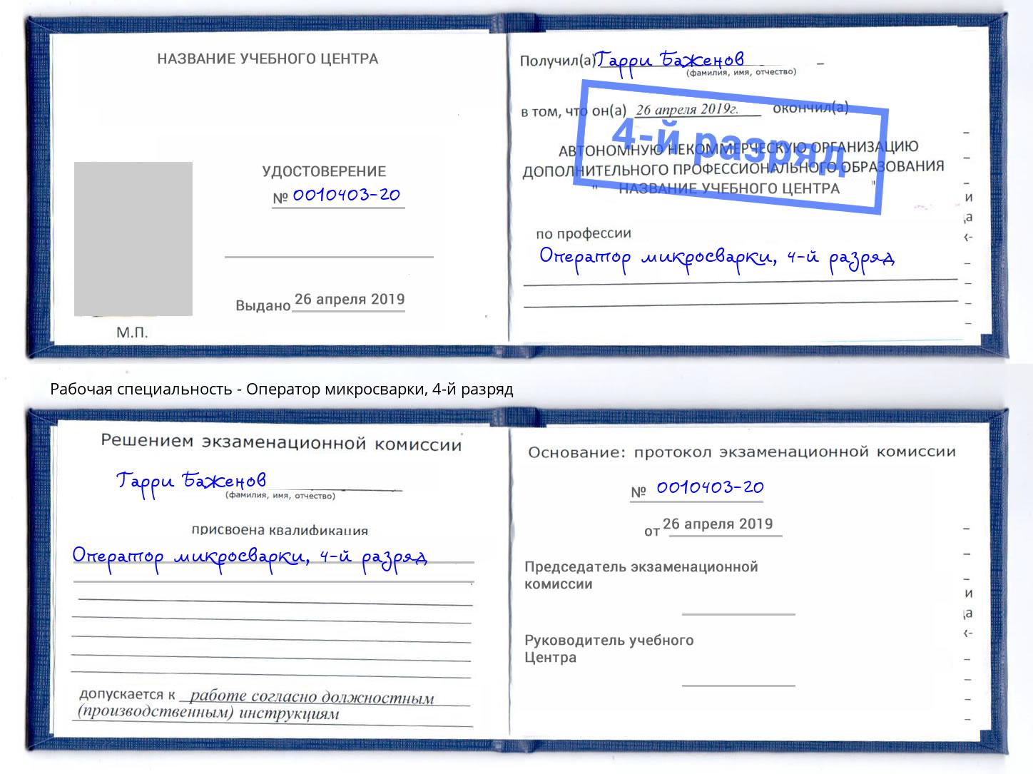корочка 4-й разряд Оператор микросварки Краснокаменск