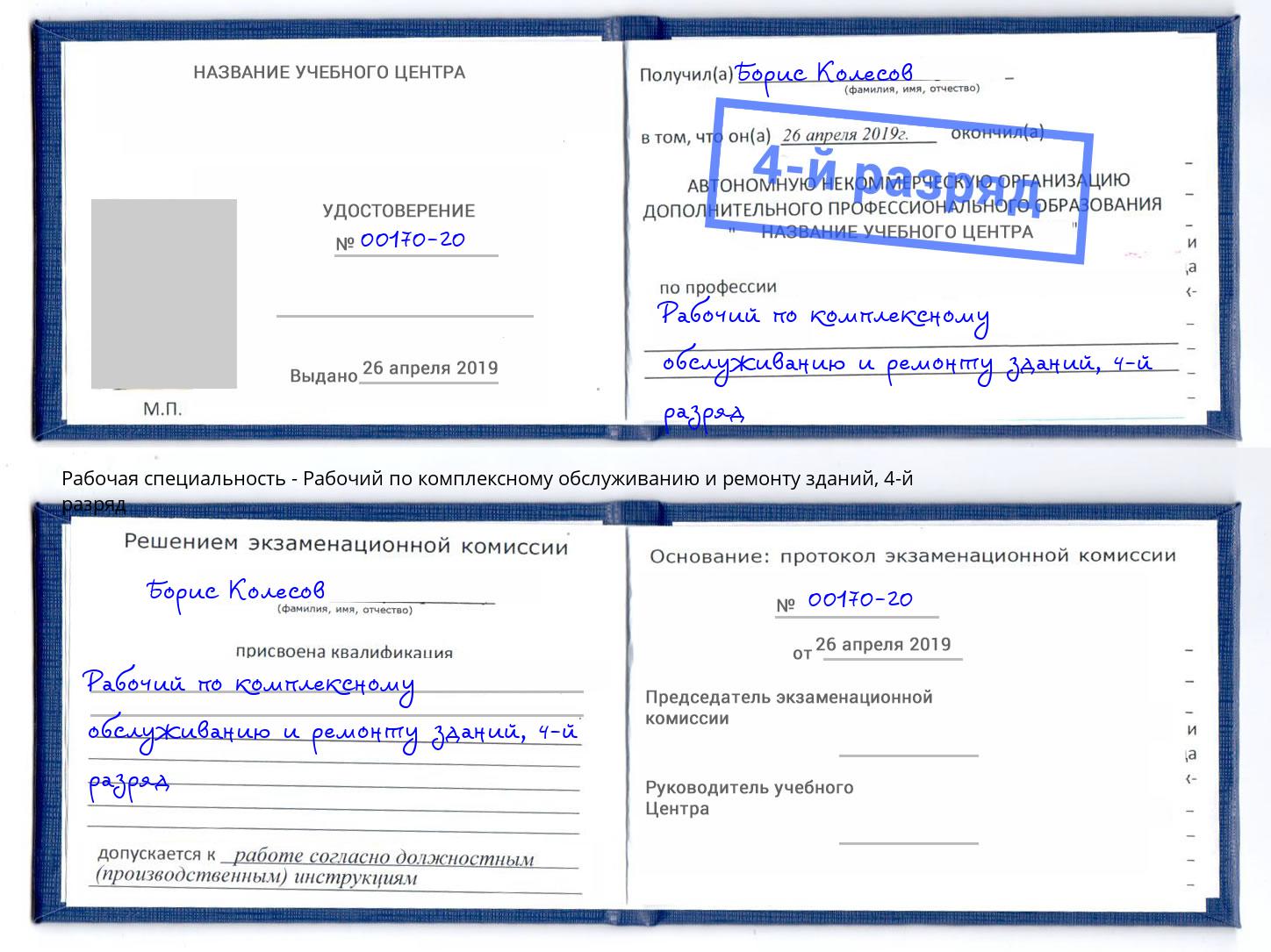 корочка 4-й разряд Рабочий по комплексному обслуживанию и ремонту зданий Краснокаменск