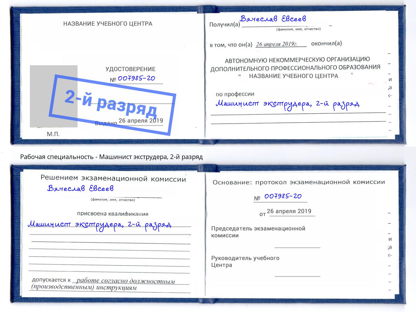 корочка 2-й разряд Машинист экструдера Краснокаменск
