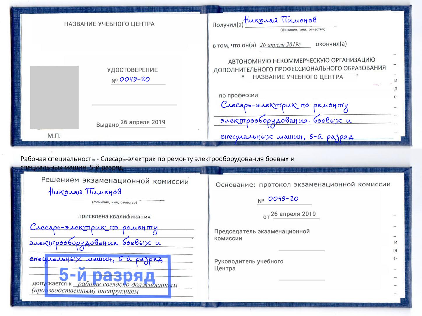 корочка 5-й разряд Слесарь-электрик по ремонту электрооборудования боевых и специальных машин Краснокаменск