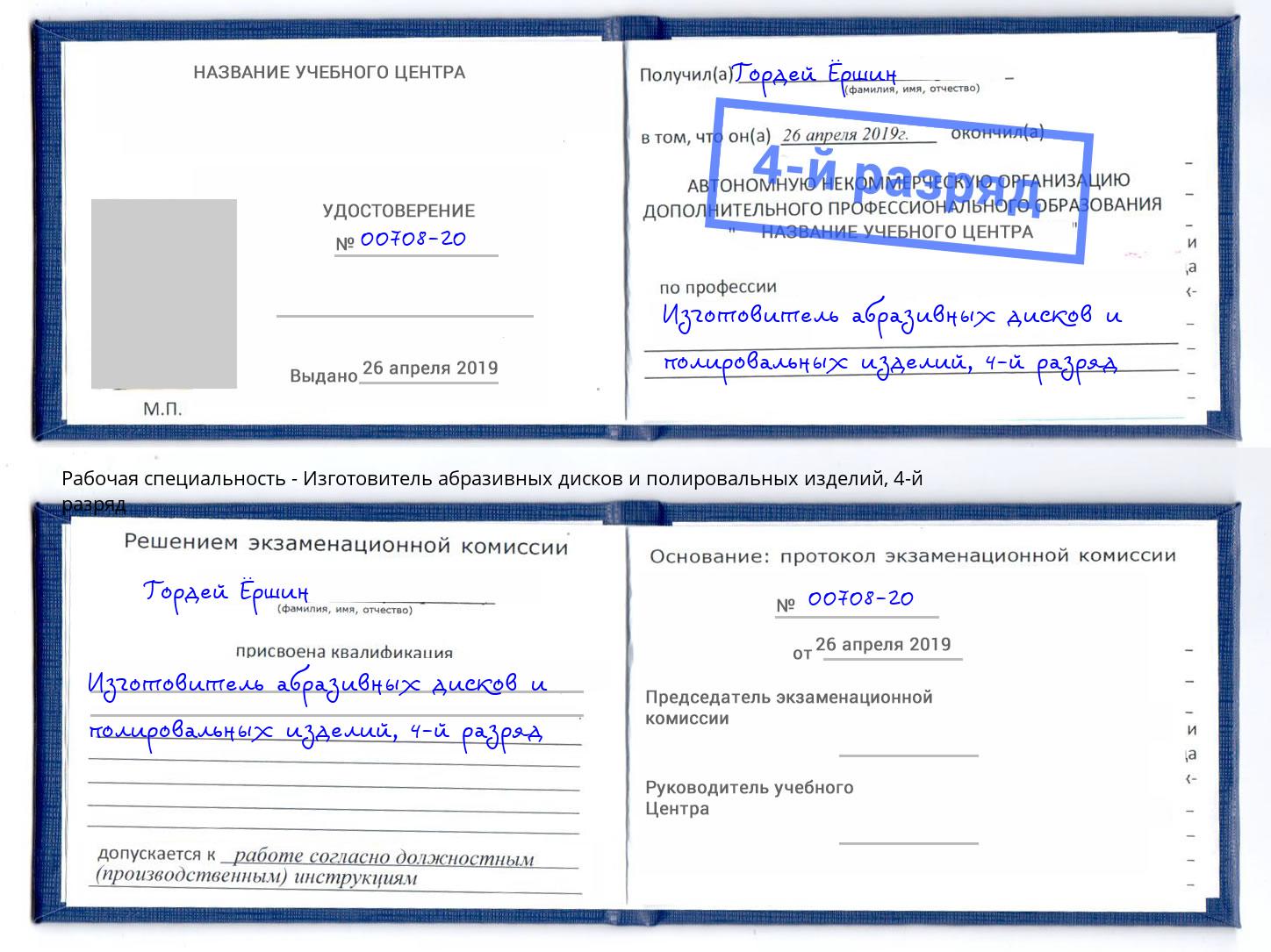 корочка 4-й разряд Изготовитель абразивных дисков и полировальных изделий Краснокаменск