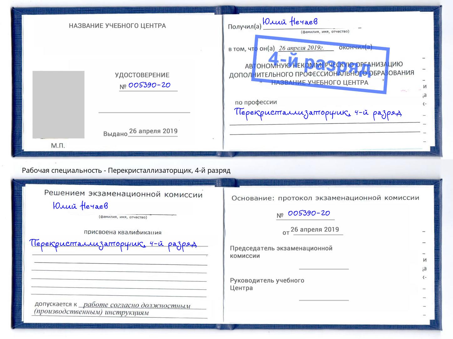 корочка 4-й разряд Перекристаллизаторщик Краснокаменск