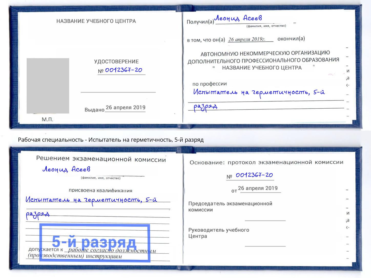 корочка 5-й разряд Испытатель на герметичность Краснокаменск