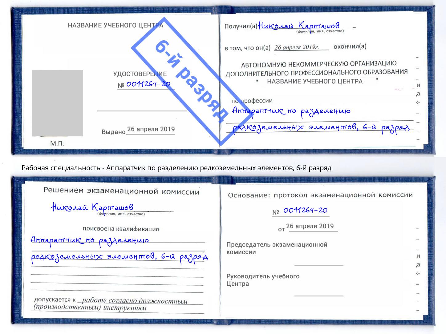 корочка 6-й разряд Аппаратчик по разделению редкоземельных элементов Краснокаменск