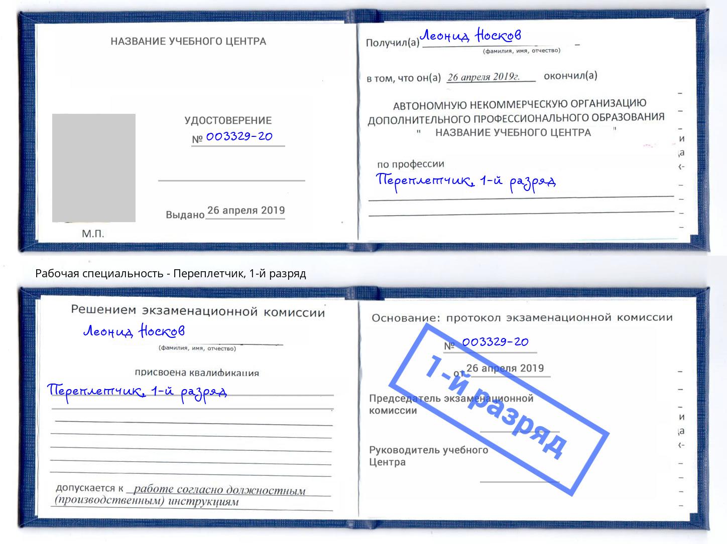 корочка 1-й разряд Переплётчик Краснокаменск
