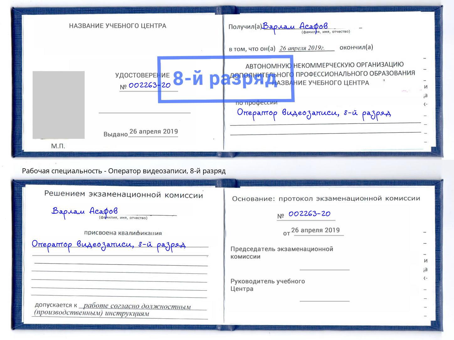 корочка 8-й разряд Оператор видеозаписи Краснокаменск