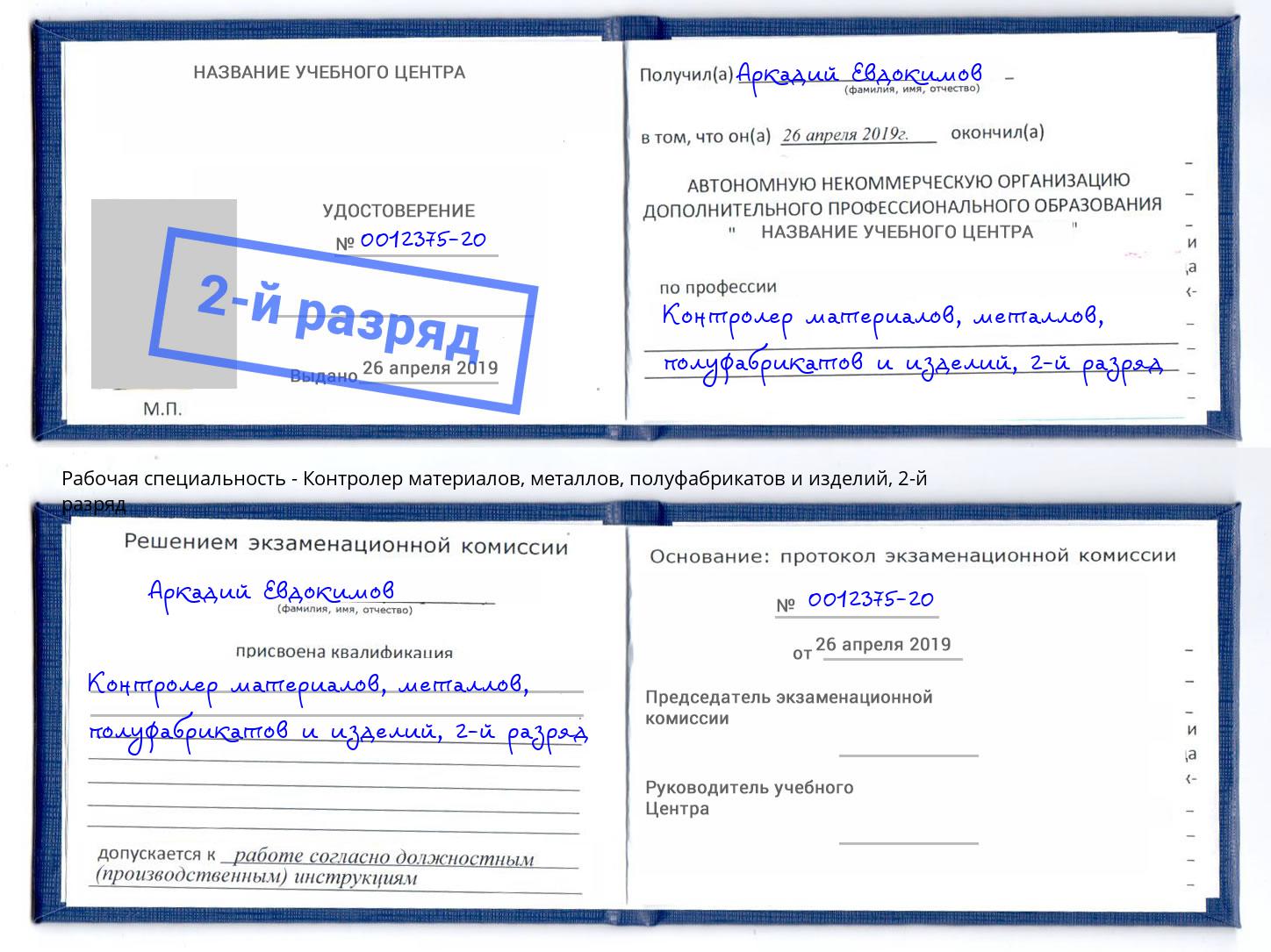 корочка 2-й разряд Контролер материалов, металлов, полуфабрикатов и изделий Краснокаменск