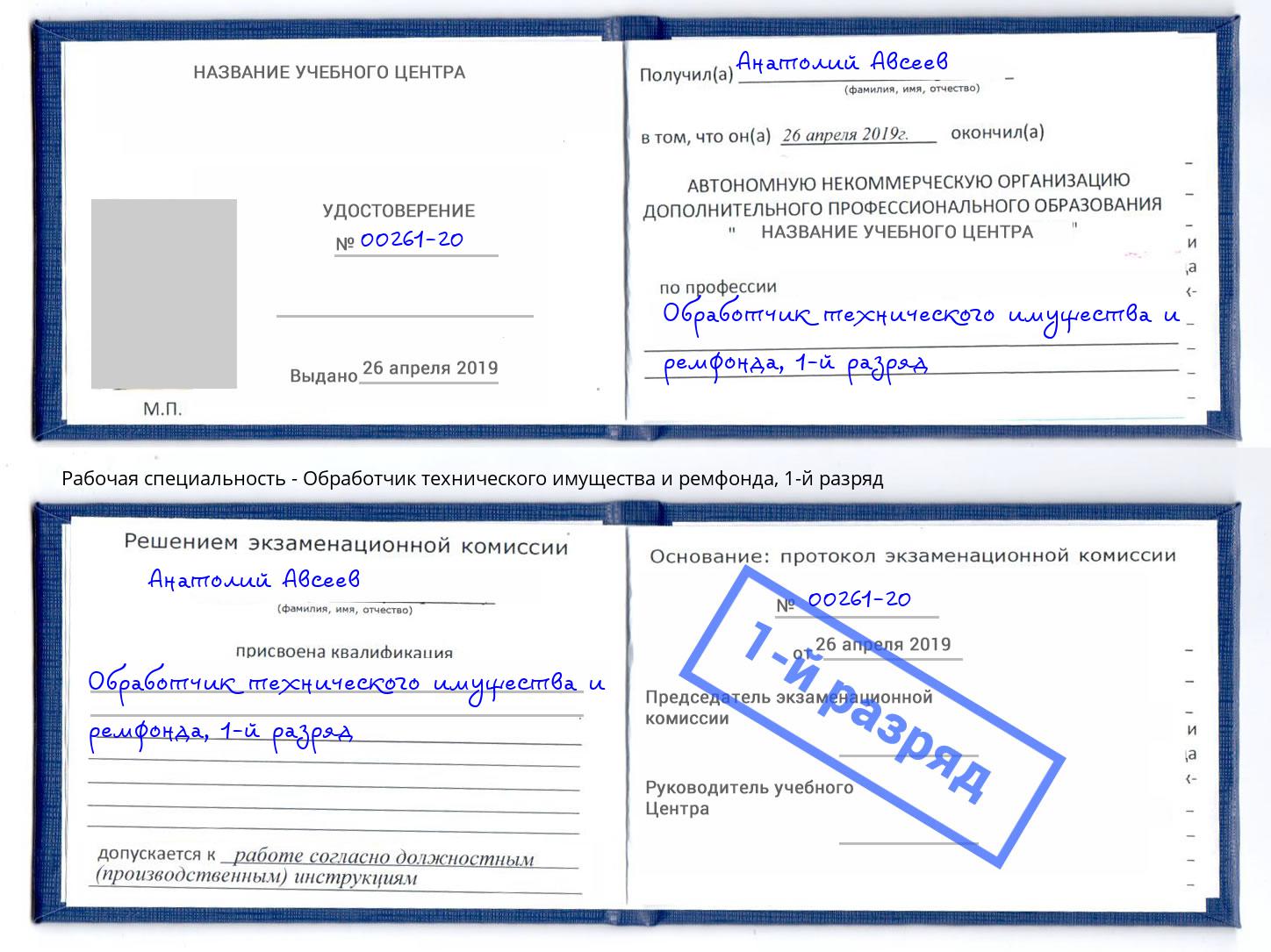 корочка 1-й разряд Обработчик технического имущества и ремфонда Краснокаменск