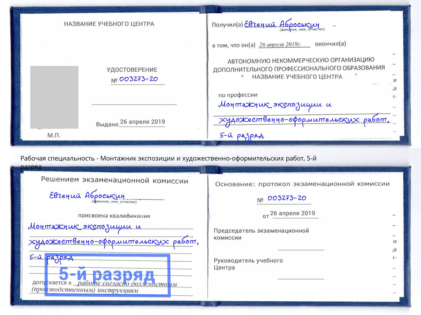 корочка 5-й разряд Монтажник экспозиции и художественно-оформительских работ Краснокаменск