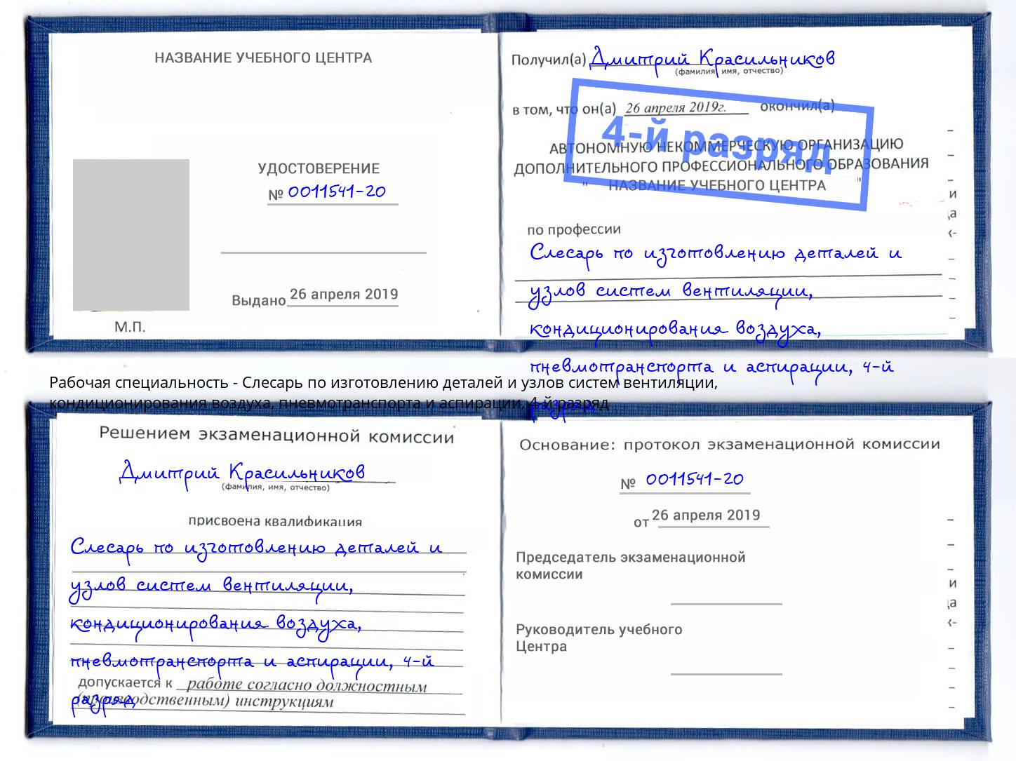 корочка 4-й разряд Слесарь по изготовлению деталей и узлов систем вентиляции, кондиционирования воздуха, пневмотранспорта и аспирации Краснокаменск