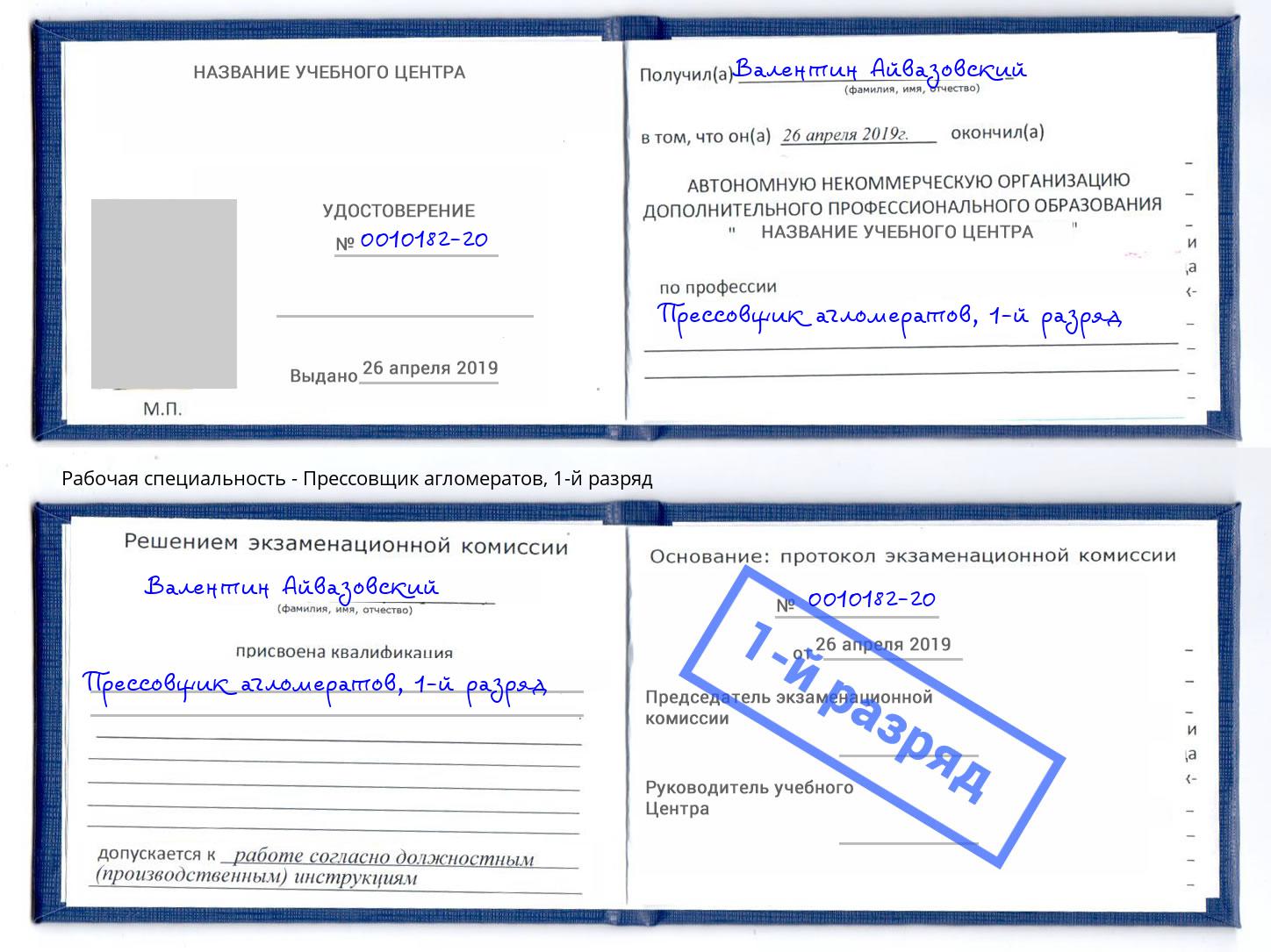 корочка 1-й разряд Прессовщик агломератов Краснокаменск