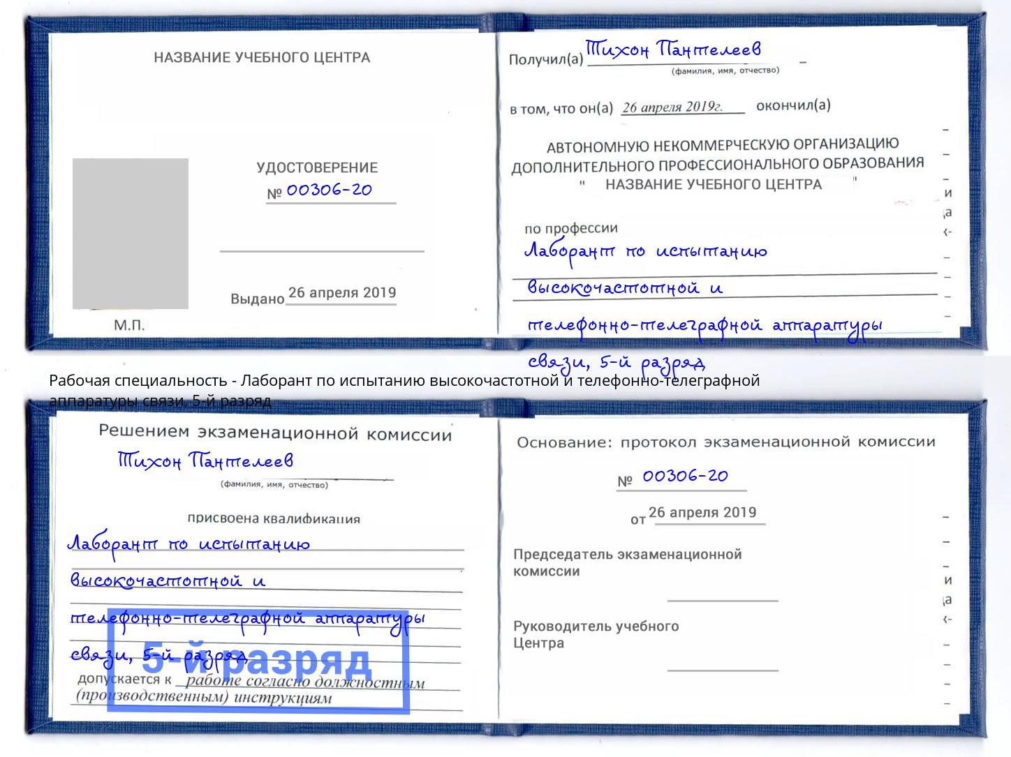 корочка 5-й разряд Лаборант по испытанию высокочастотной и телефонно-телеграфной аппаратуры связи Краснокаменск