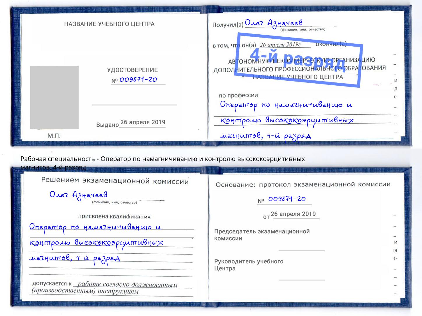 корочка 4-й разряд Оператор по намагничиванию и контролю высококоэрцитивных магнитов Краснокаменск
