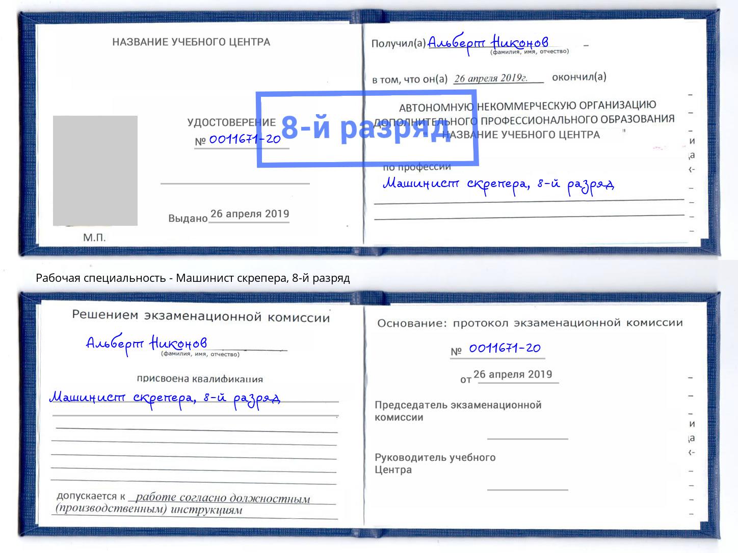 корочка 8-й разряд Машинист скрепера Краснокаменск