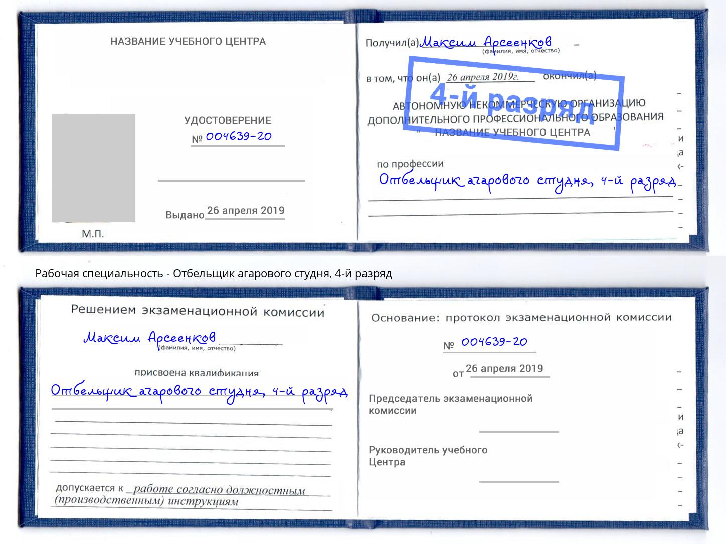 корочка 4-й разряд Отбельщик агарового студня Краснокаменск