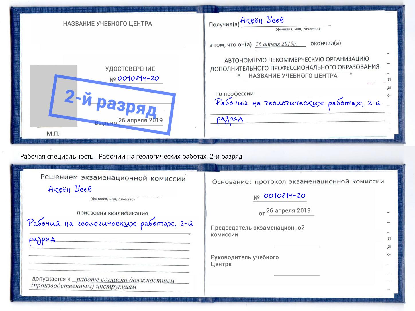 корочка 2-й разряд Рабочий на геологических работах Краснокаменск