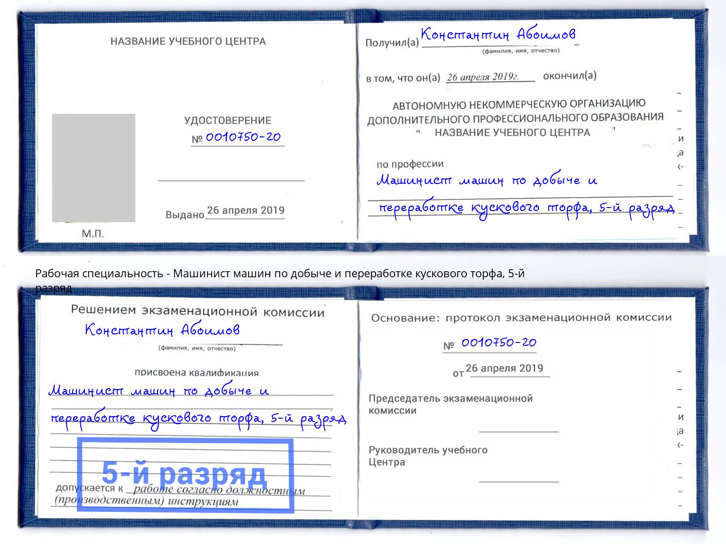 корочка 5-й разряд Машинист машин по добыче и переработке кускового торфа Краснокаменск