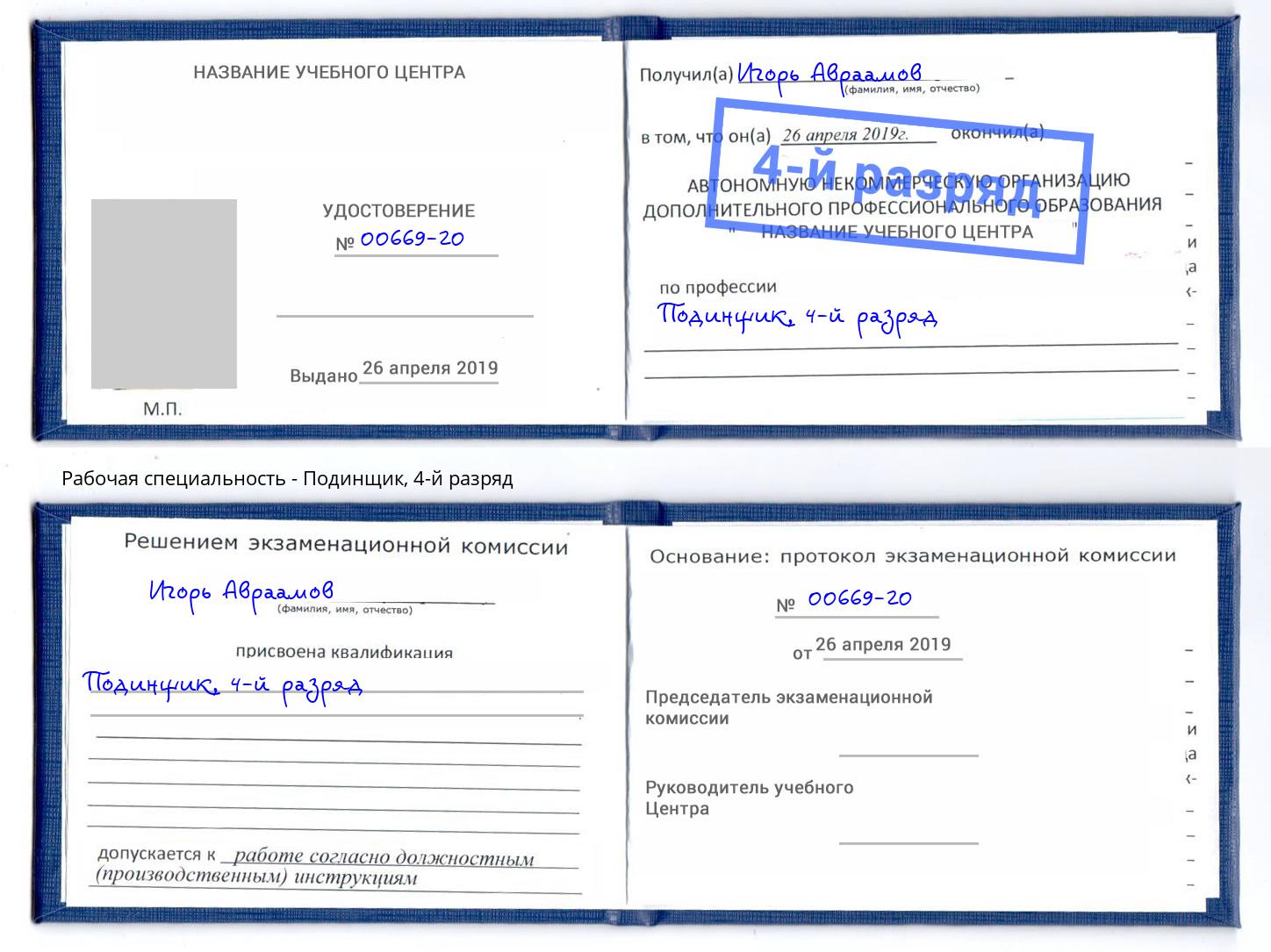 корочка 4-й разряд Подинщик Краснокаменск