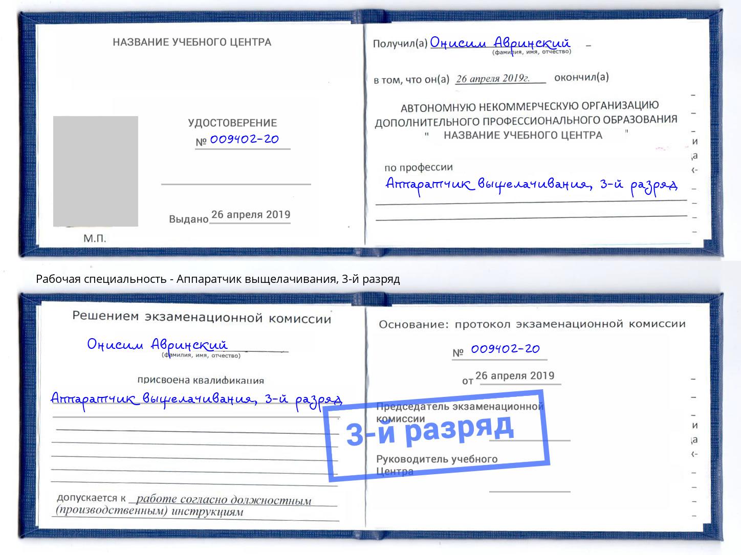 корочка 3-й разряд Аппаратчик выщелачивания Краснокаменск